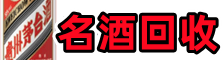 清涧县鑫德烟酒回收店